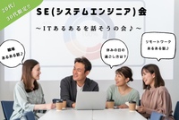 8/13(水)20:00〜ITあるあるを語ろうSE会♪@神田【20代/30代限定】