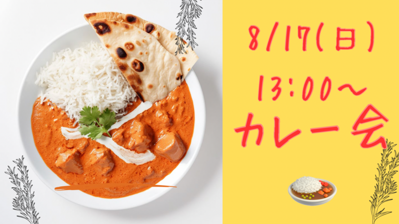 【8/17(土)13:00〜14:00】
🍛カレー好き集まれ！気軽なランチ交流会🍛