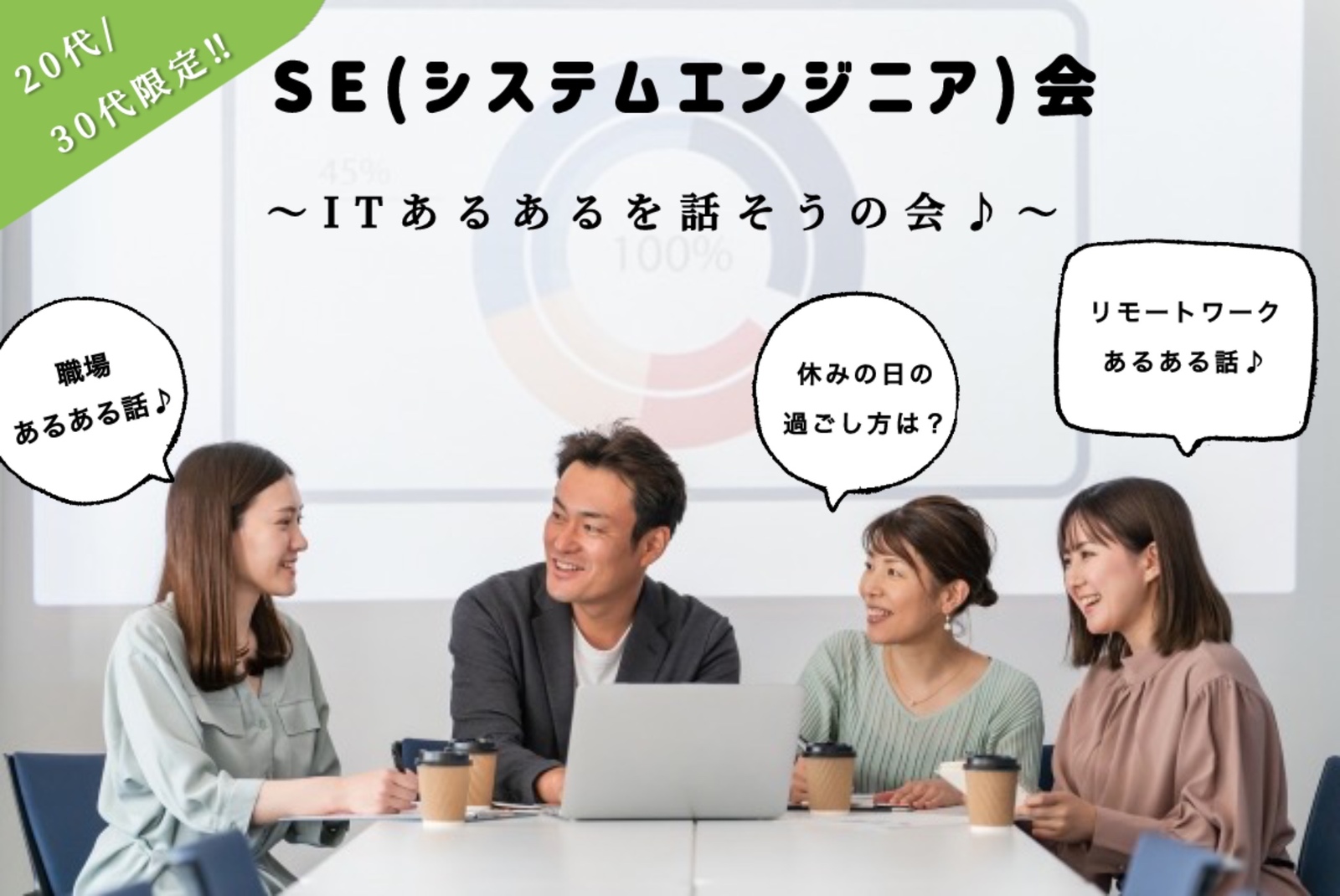 8/22(金)20:00〜ITあるあるを語ろうSE会♪@神田【20代/30代限定】