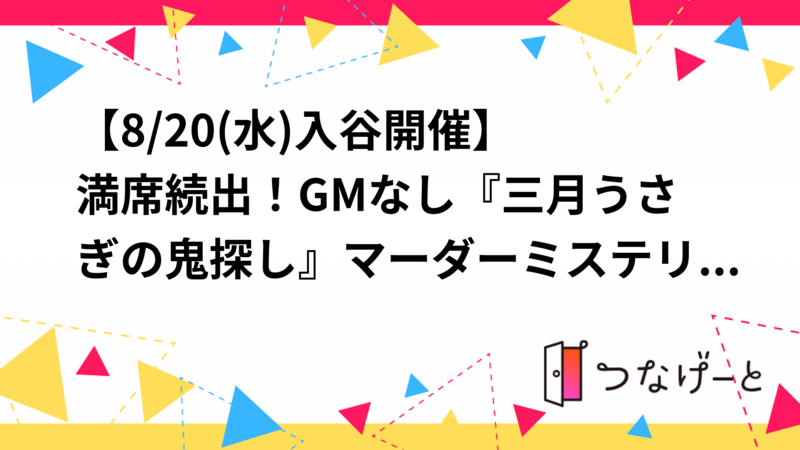 【8/20(水)入谷開催🎩】満席続出！7人限定・屋外『三月うさぎの鬼探し』マーダーミステリー体験会＆感想戦付き！