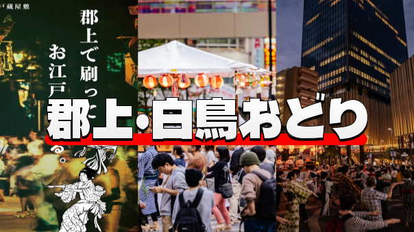岐阜県郡上市の白鳥踊りin池袋にいってみよう！縁日も楽しめます♪教室もあり！