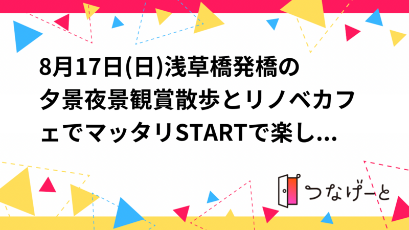 8月17日(日)浅草橋発橋の夕景夜景観賞散歩とリノベカフェでマッタリSTARTで楽しもう