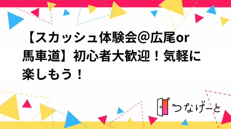 【スカッシュ体験会＠広尾or馬車道】初心者大歓迎！気軽に楽しもう！