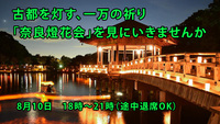 古都を灯す、一万の祈り「奈良燈花会」を見にいきませんか