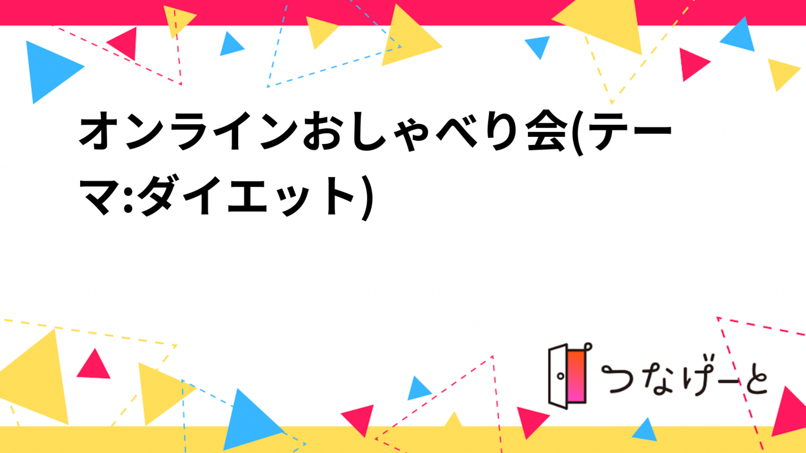 オンラインおしゃべり会(テーマ:ダイエット)