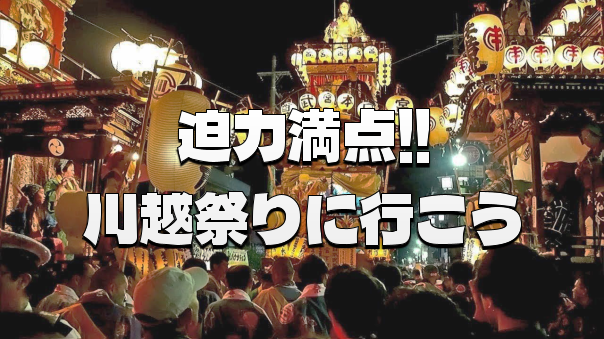 【川越祭り】山車の曳き回し、最大のみどころ曳っかわせを見に行こう！古地図をみながら川越の史跡巡りもします