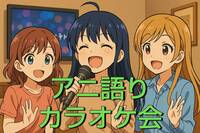 【初参加大歓迎】9/6（土）アニ語りカラオケ会♫【女性幹事】