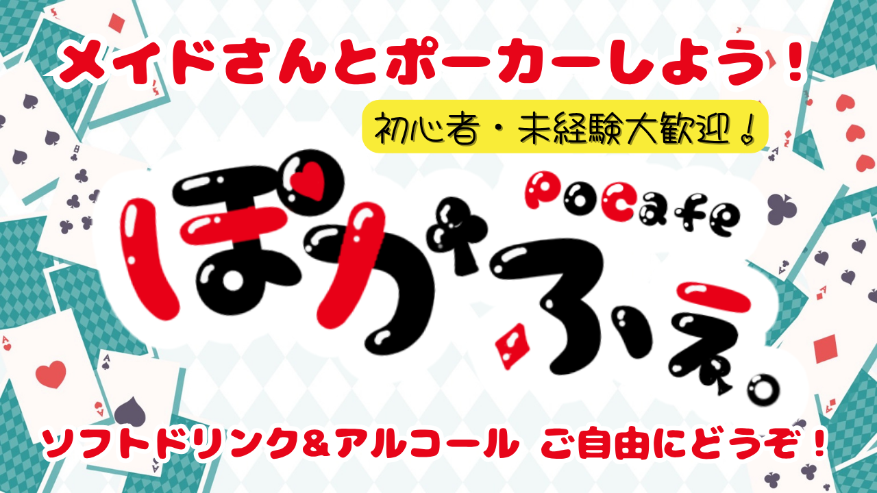 【四谷三丁目駅】ポーカー×メイド×お酒アリ＝ぽかふぇ！【初心者歓迎】