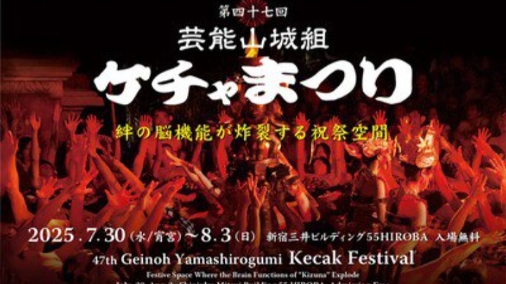 【ケチャ祭り🍧】 【20-30代中心】【新宿】