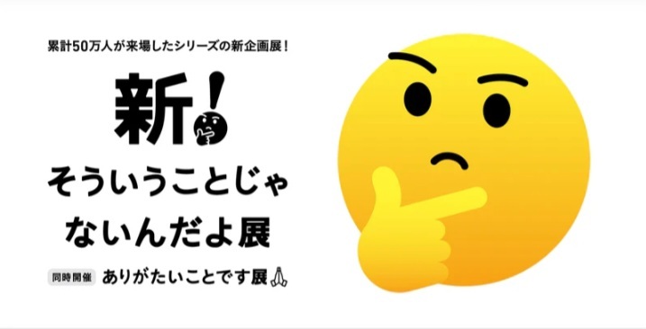 【新！そういうことじゃないんだよ展＋ありがたいことです展】🤔!! 20-30代中心  渋谷