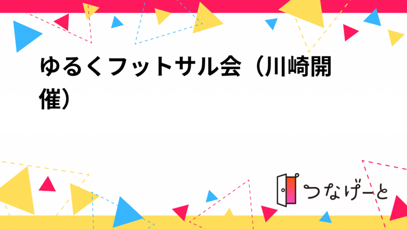 ゆる〜くフットサル会（川崎開催）