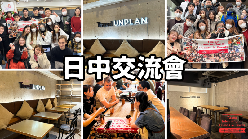 日中言語交流会 @新宿三丁目 　「初心者大歓迎」 「一人大歓迎」「中国語」