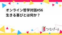 【募集終了】オンライン哲学対話#56  生きる喜びとは何か？