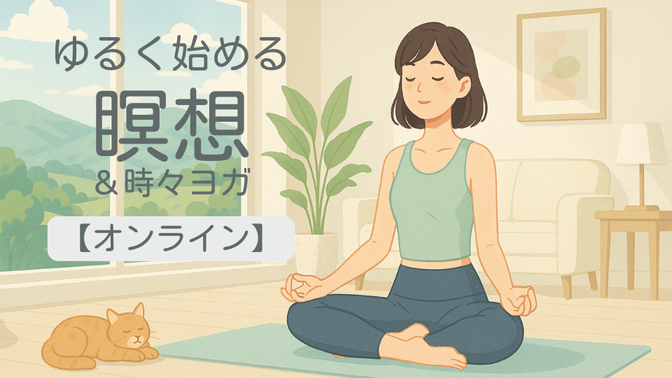 【オンライン】平日朝30分瞑想でゆったり「整う」朝習慣🍉8月①