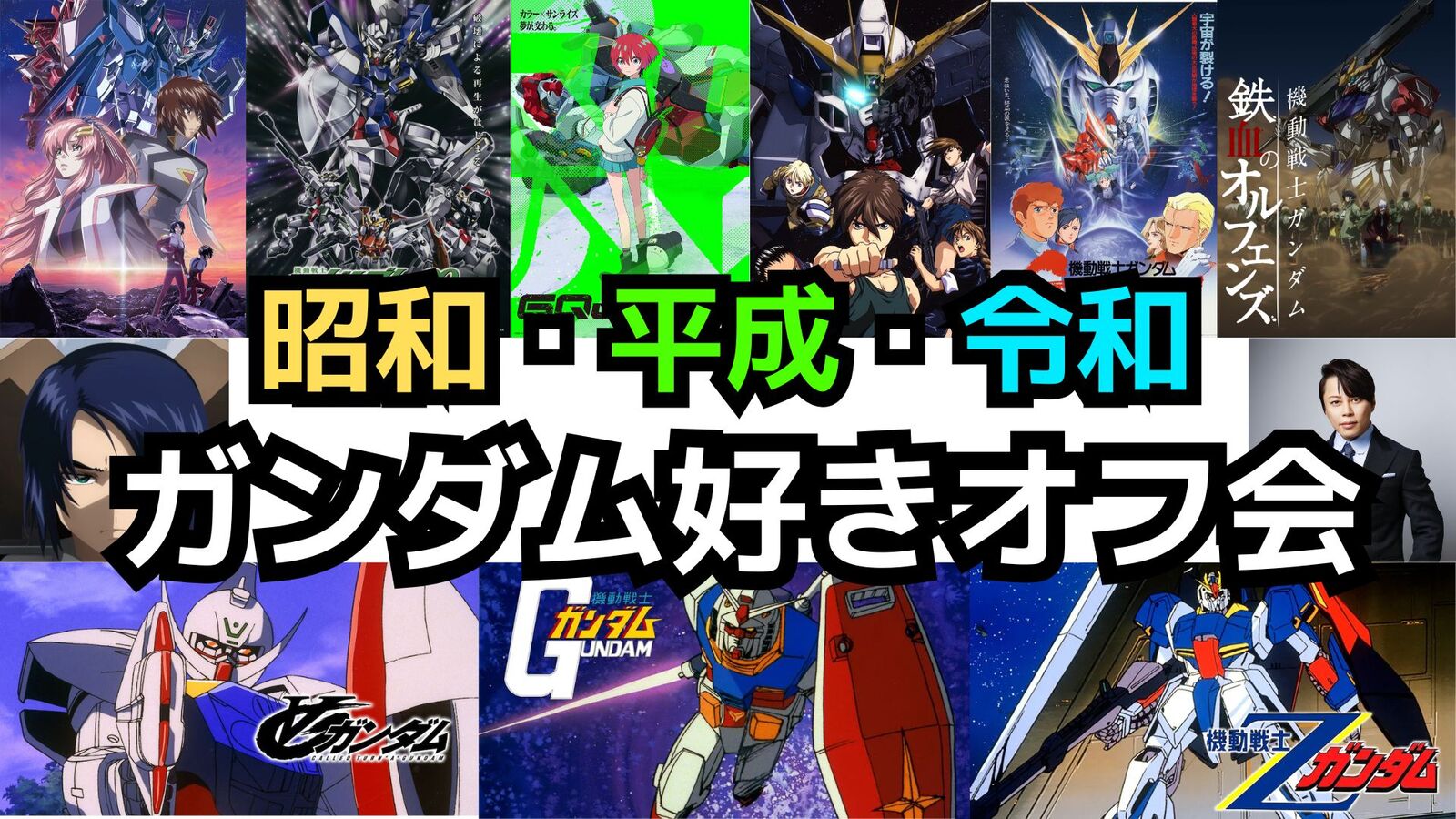 9/6(土)【ガンダム好き集まれ！】昭和・平成・令和のガンダム好きオフ会【秋葉原】