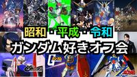 9/6(土)【ガンダム好き集まれ！】昭和・平成・令和のガンダム好きオフ会【秋葉原】