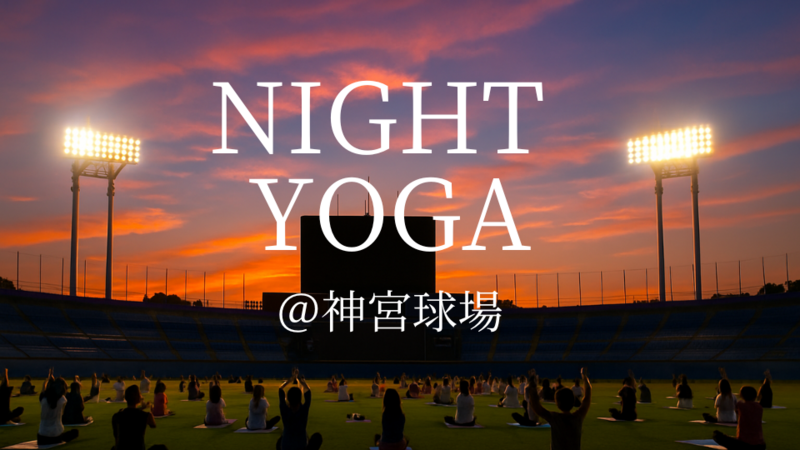 夏の夜🌙スタジアムでのゆるっとヨガで深呼吸🧘‍♀️＠神宮球場🎆