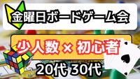 【9/12(金)池袋】20-30限定🎲金晩ボードゲーム会♟【仕事終わり8名限定✨️】