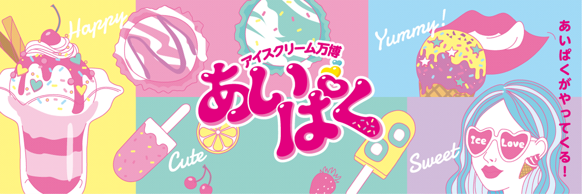 8/9 アイスクリーム万博｢あいぱく｣🍨‬✨
