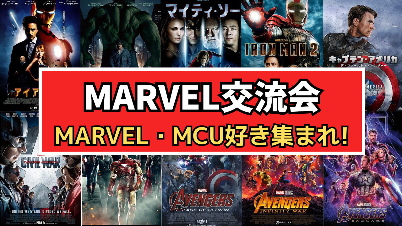 【初参加大歓迎!!】8/31(日) MARVEL・MCU好きと交流しよう‼️【秋葉原】