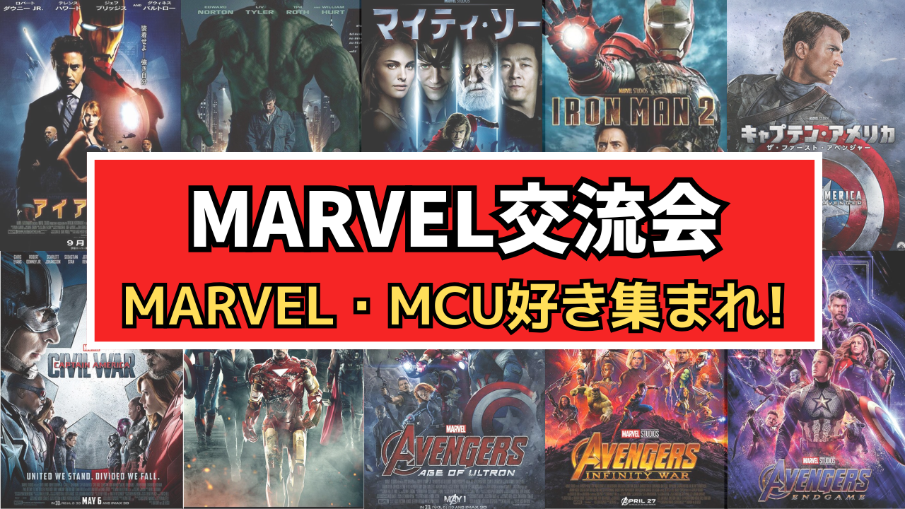 【初参加大歓迎!!】8/31(日) MARVEL・MCU好きと沢山語ろう‼️【秋葉原】