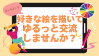 【オンライン】好きな絵を描きながら、ゆるっと交流しませんか？
