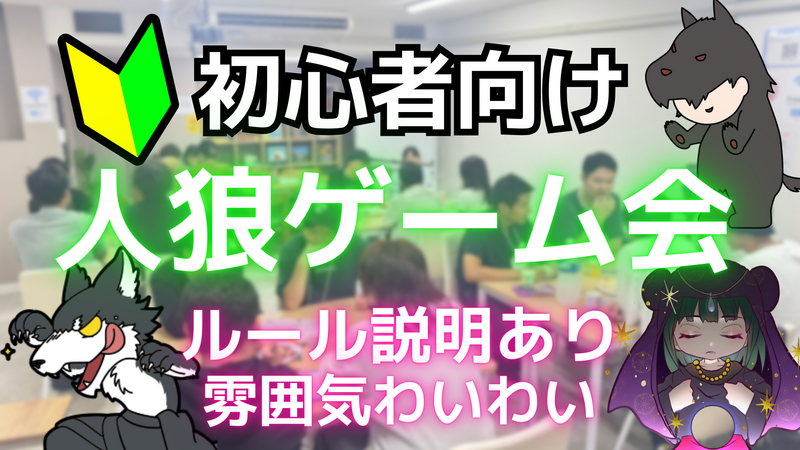 【🔰初心者限定】9/14(日)池袋で人狼ゲームを遊んでみよう会🐺【ルール説明あり！】