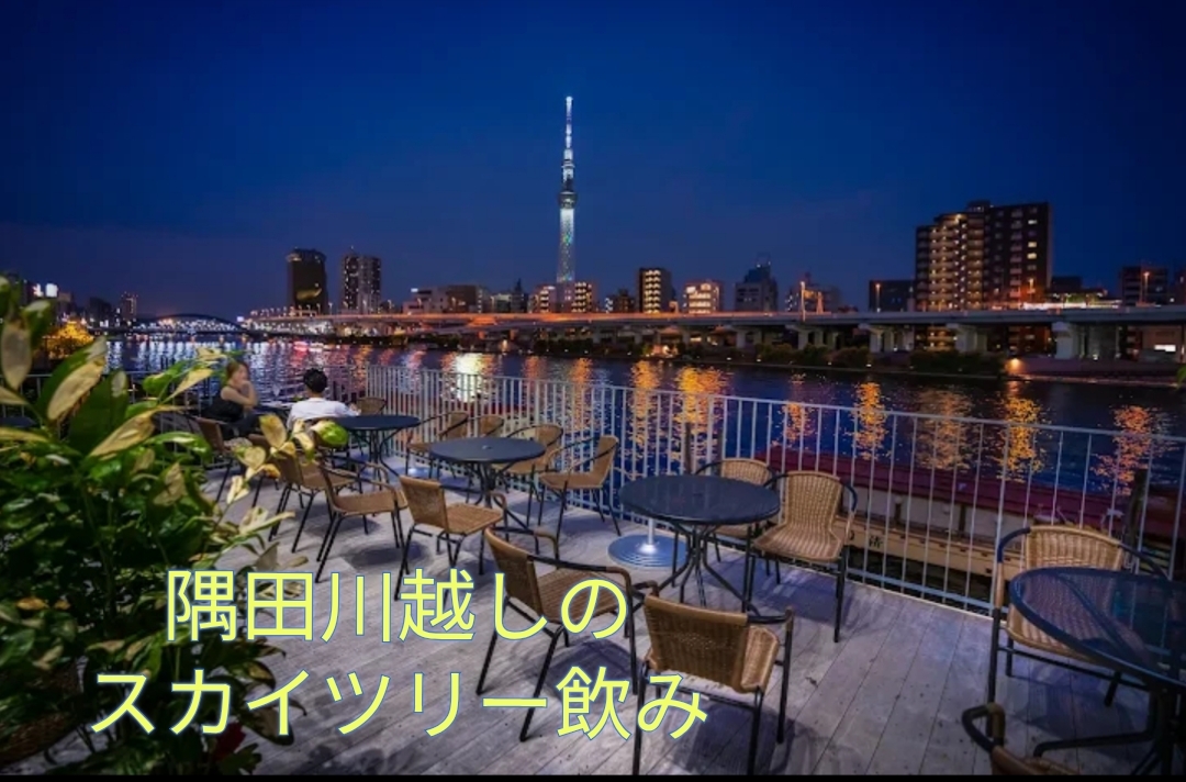【４０〜５０代】🗼隅田川テラス飲み🍺