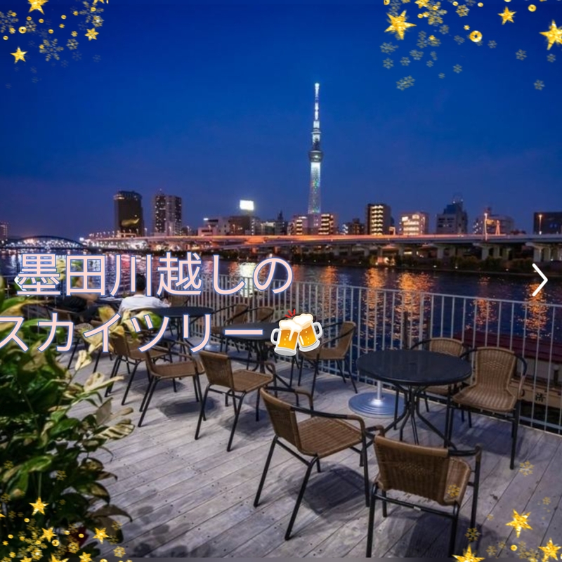 【４０〜５０代】男性もどうぞ♪墨田川テラス飲み🍺