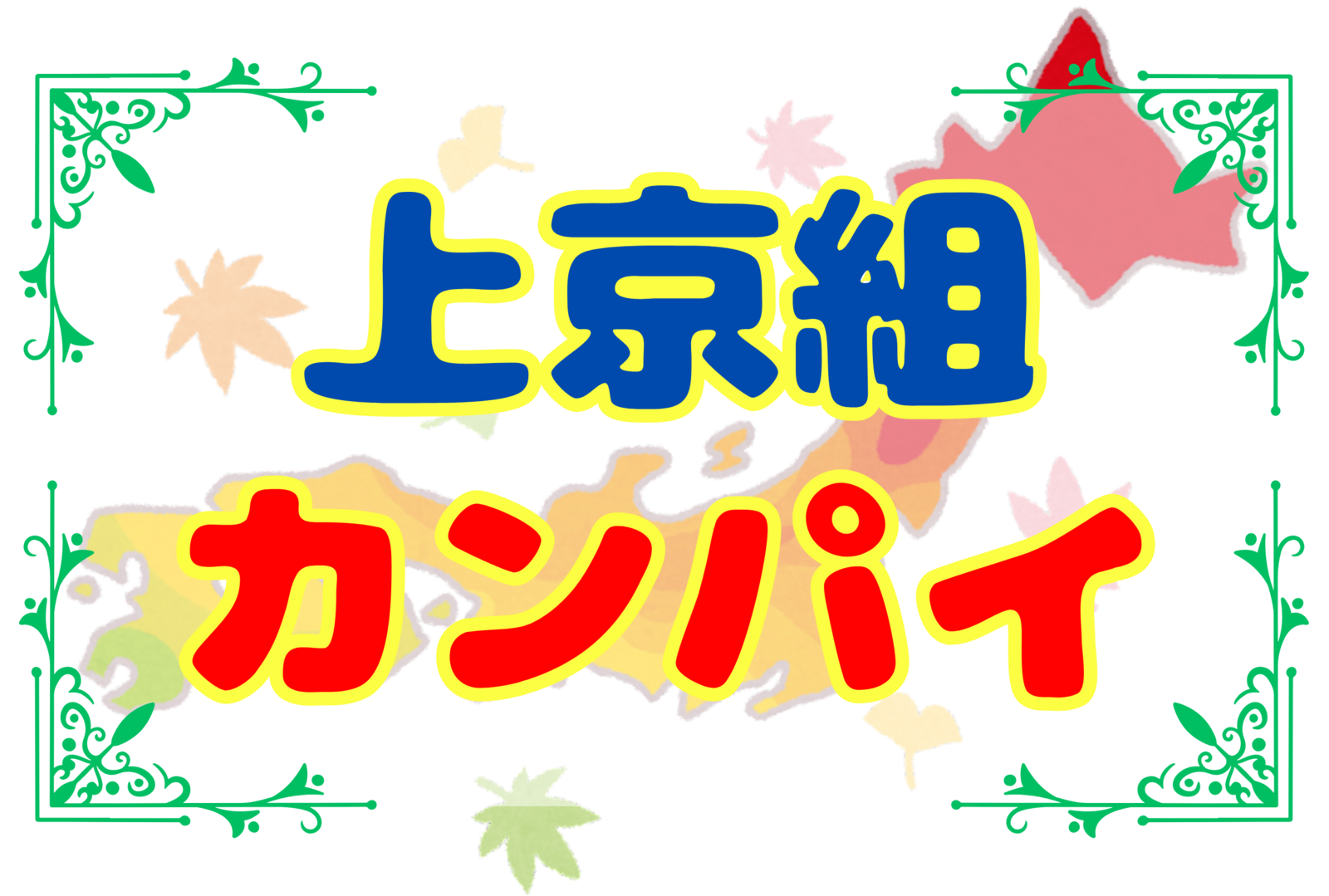 【地元を語ろう！】上京組カンパイ🍻☆平成生まれの友達作り☆