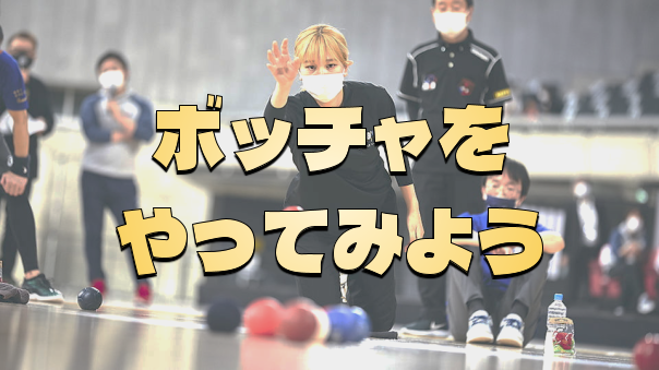 パラリンピックの正式種目「ボッチャ」をやってみませんか？老若男女誰でもできます♪