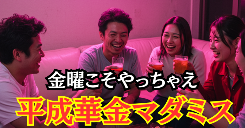 （平成生まれ限定）華金マダミス・ボドゲ会（半分飲み会）～金曜の夜にお酒＆マーダーミステリー＆🔰未経験・初心者限定