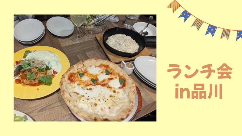 【20代主催】ランチ会in品川