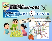 《リアル鉄道すごろくゲーム》    大阪スマートアクセスパスで行く🎲すごろく旅