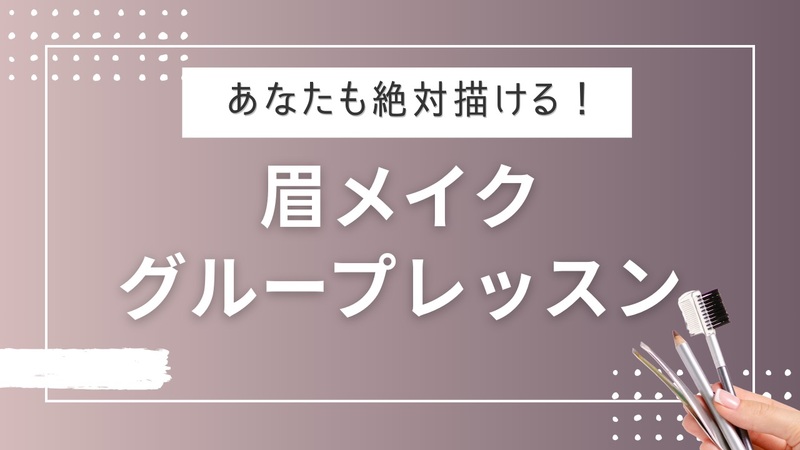 【御堂筋中津駅徒歩1分】絶対描ける！ 眉メイクグループレッスン🌟