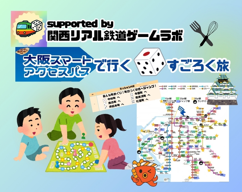 《リアル鉄道すごろくゲーム》    大阪スマートアクセスパスで行く🎲すごろく旅