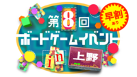 【早割あり】【上野駅】🔰第8回ボードゲームイベント