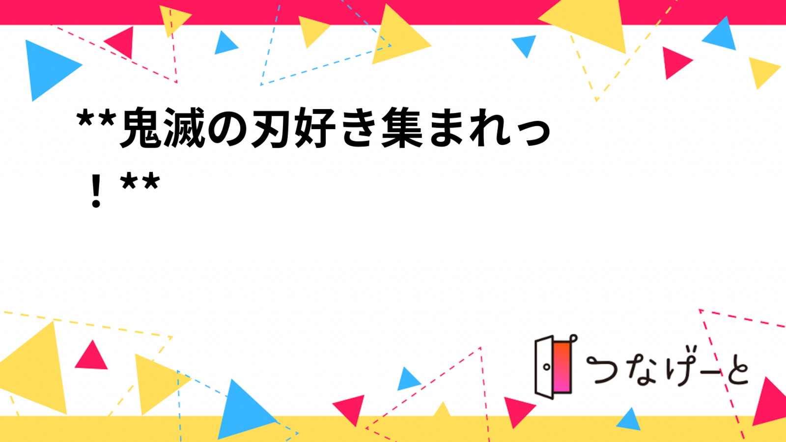 🔥**鬼滅の刃好き集まれ〜っ！**🌙