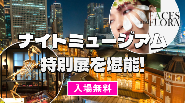 【入場無料】特別展示がたくさん！丸の内のインターメディアテクを堪能しよう！