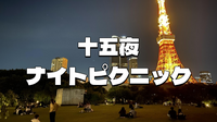 中秋の名月「十五夜」と東京タワーを楽しむナイトピクニック🗼🌕