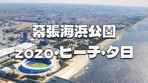 幕張海浜公園、ZOZOマリンスタジアム、ビーチなど幕張海浜エリアを歩いてみよう
