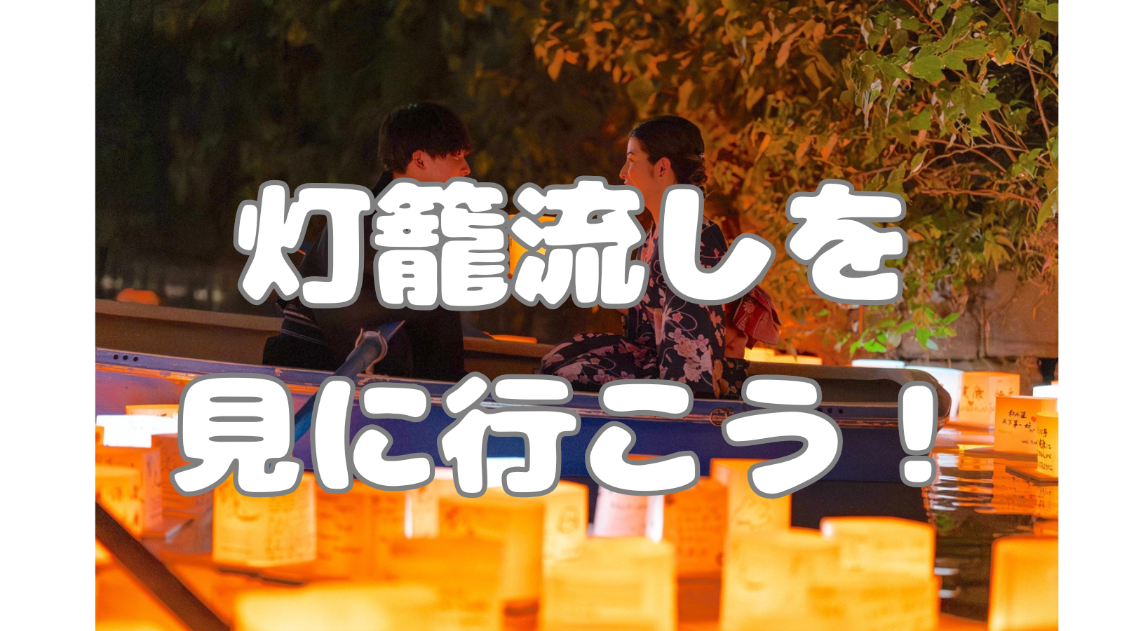 【7/31】女性主催/千鳥ヶ淵 灯籠流し🏮🌌