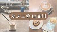 【20代主催】カフェ会in品川