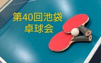 【みんなで楽しむ卓球会🏓】初心者歓迎！笑顔あふれるピンポンパーティー