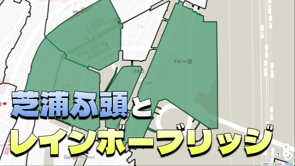 【早割あり】運河と夜景がきれいな芝浦エリアをブラタモリ風にゆるくお散歩しよう