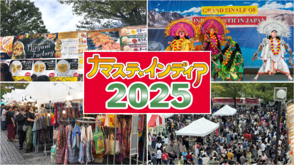 （解説あり）インドフェスティバル「ナマステインディア」にいこう！インドトークも楽しもう！