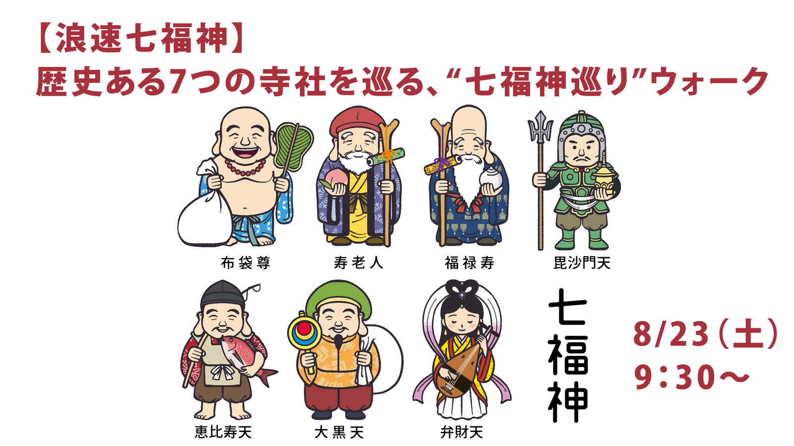 【浪速七福神】歴史ある7つの寺社をみんなで巡る、“七福神巡り”ウォーク