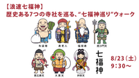 【浪速七福神】歴史ある7つの寺社をみんなで巡る、“七福神巡り”ウォーク