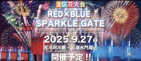 🎆【9/27(土)】北区花火大会をみんなで楽しもう！🎆【レアな花火大会】+国際交流