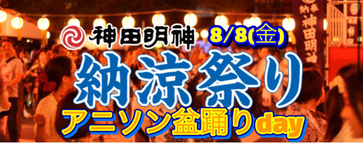 8/8(金)神田明神納涼祭〜お盆前に夏祭り！仕事帰りに盆踊りと屋台で友達作り